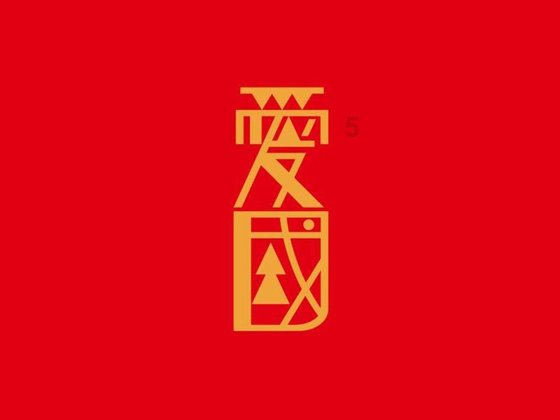 救援受困的火鸡